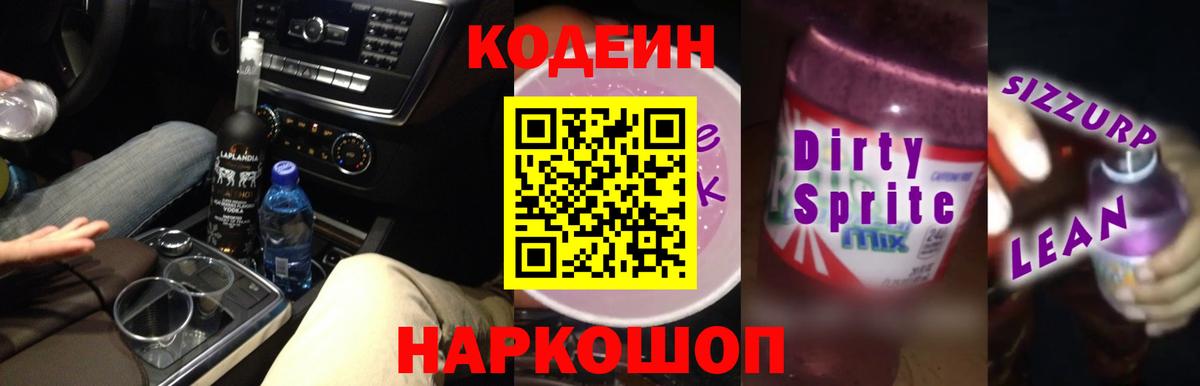 Кодеин напиток Lean (лин) Оренбург